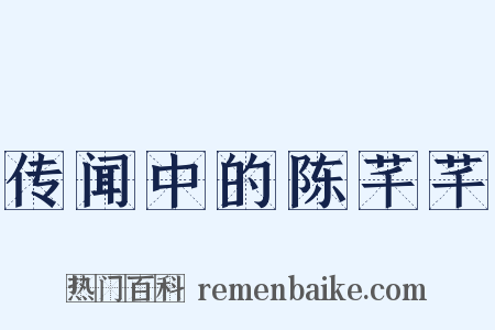 传闻中的陈芊芊是什么意思的图片